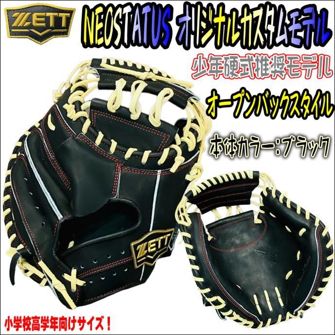 信頼への信頼 ゼット ネオステイタス 少年硬式 オリジナルカスタムミット VL グローブ