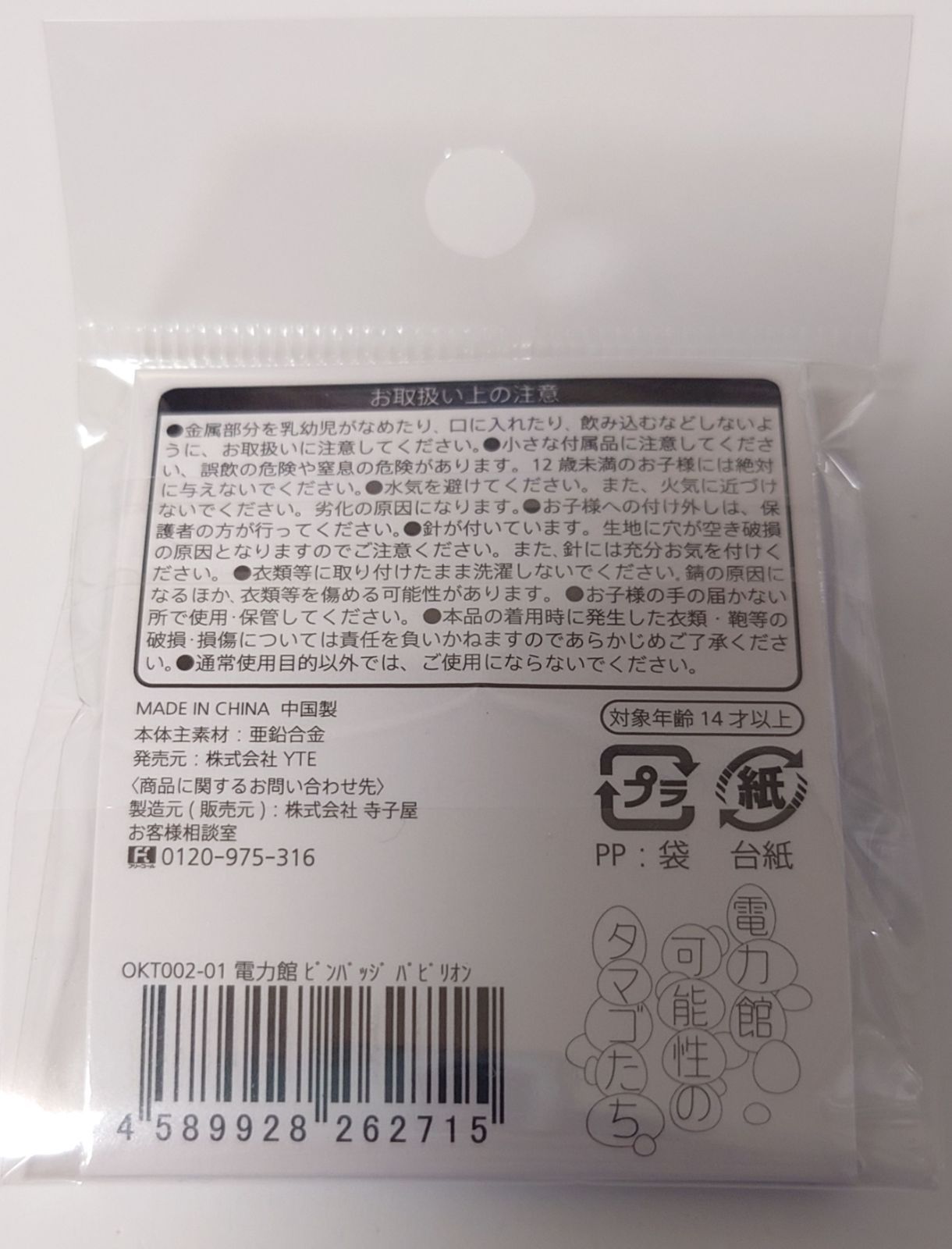 新品未開封 ピンバッジ 電力館 可能性のタマゴたち 限定 関西