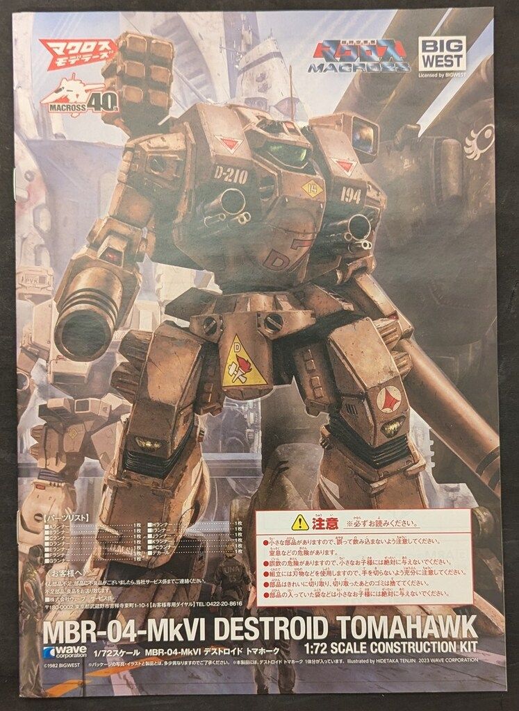 デストロイドトマホーク マクロス40thパッケージ