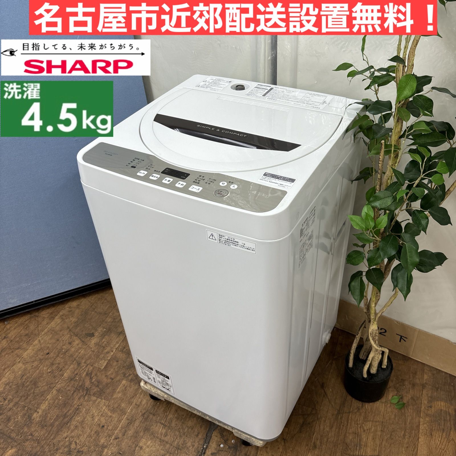 シャープ4.5K洗濯機 2016年製 分解クリーニング済み！！！ 【公式通販】