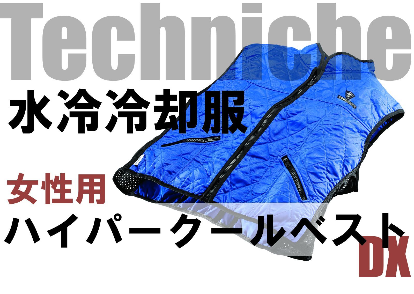 ハイパークールベストDX【電源不要の水冷式冷却服】【女性用