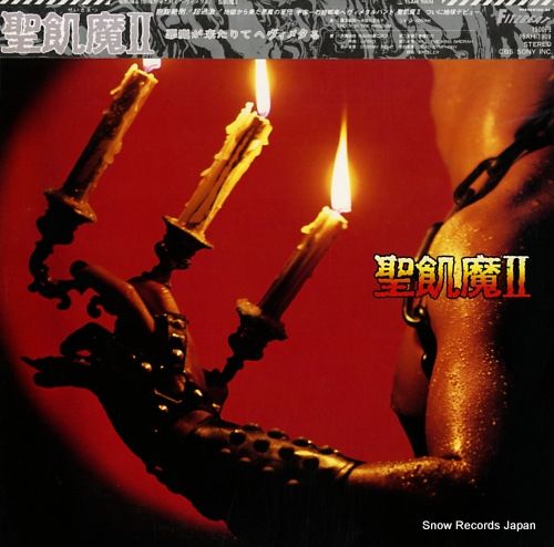聖飢魔II Season II レコード HMV店舗在庫一覧] Season II (アナログレコード) : 聖飢魔II