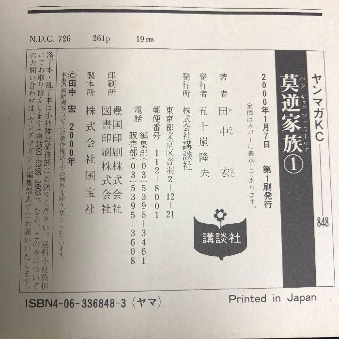 莫逆家族 全11巻完結 初版 (ヤングマガジンコミックス) 講談社 田中 宏