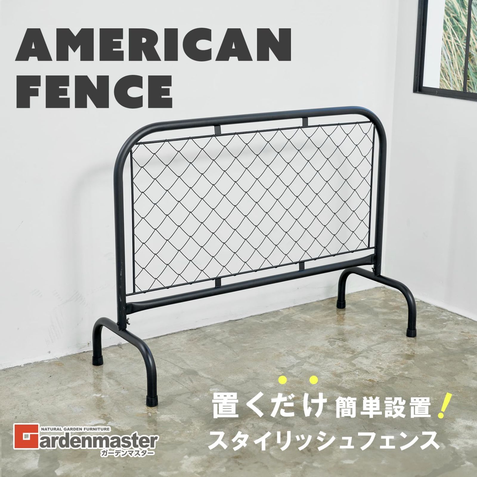 アメリカンフェンス SSB-1290