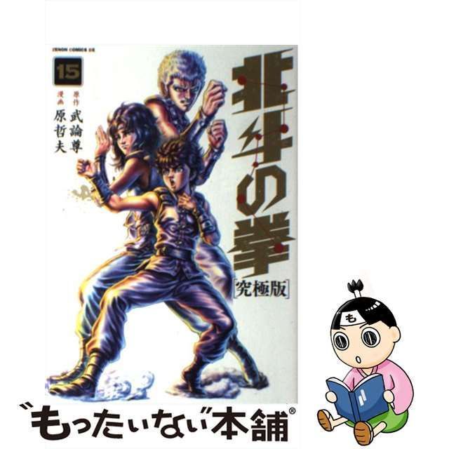 中古】 北斗の拳 究極版 15 (ゼノンコミックスDX) / 武論尊、原哲夫 / ノース・スターズ・ピクチャーズ - メルカリ