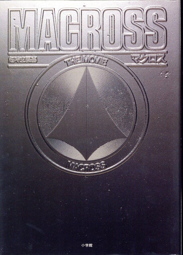小学館 MACROSS THE MOVIE(ポスター・栞付) (帯付) 超時空要塞マクロス