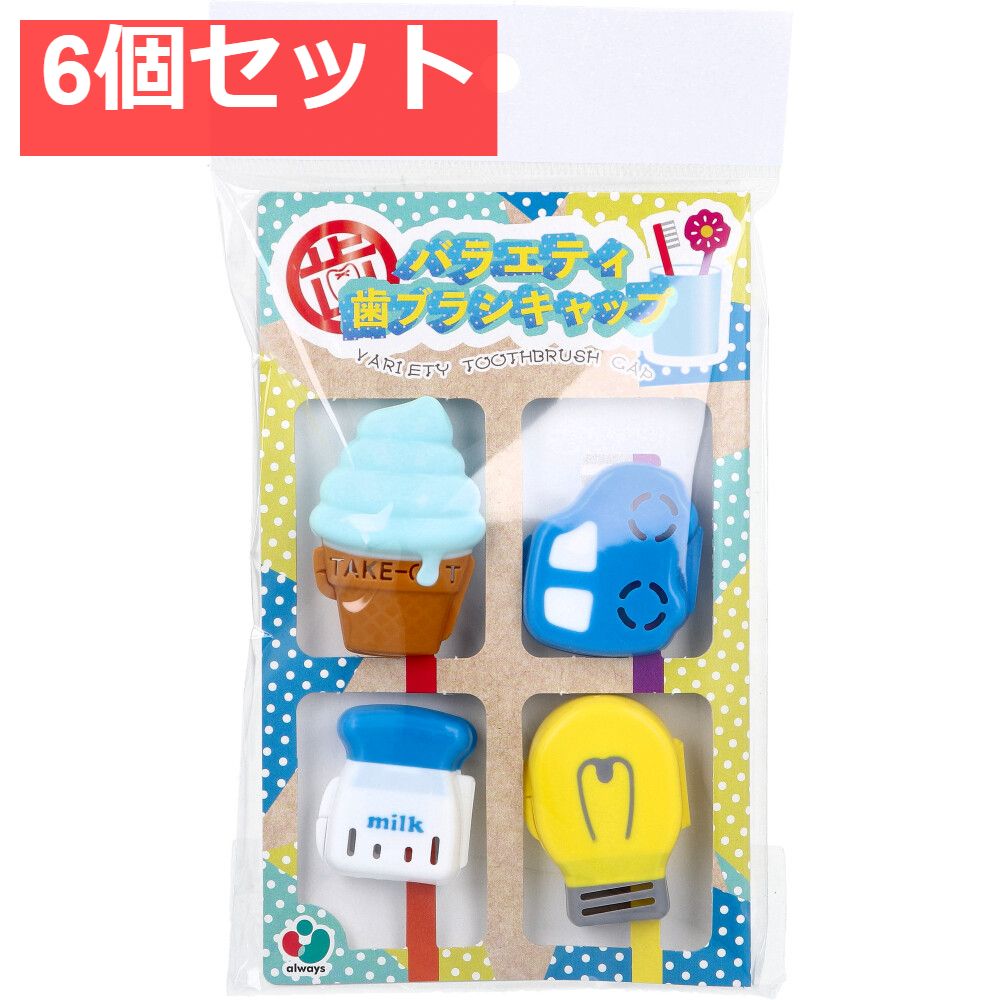 バラエティ歯ブラシキャップ A 4個入 6個セット まとめ売り