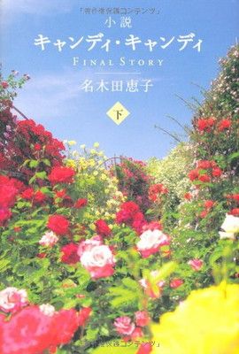 小説キャンディ･キャンディ FINALSTORY （下）