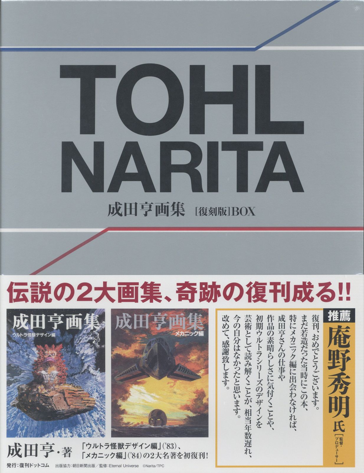 『TOHL NARITA』成田亨画集 復刻版BOX JAPAN 成田亨作品集 TOHL NARITA Art / SFX / Monster