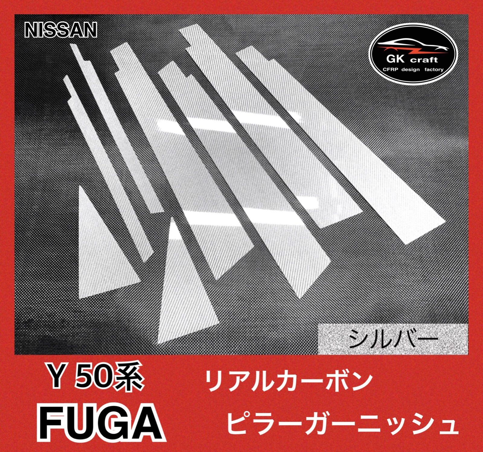 日産 Y50系 フーガ【リアルカーボン／綾織りシルバー】ピラー