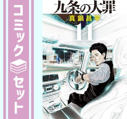 九条の大罪 コミック 1-11巻セット (小学館) [Comic] 真鍋昌平
