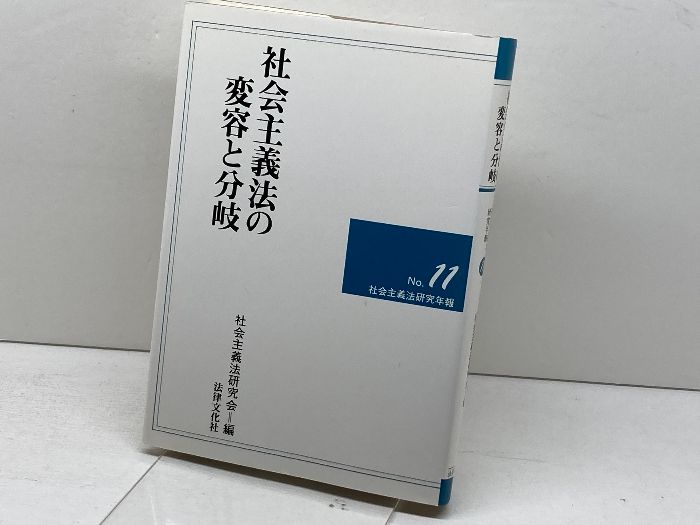 社会主義法の変容と分岐   /法律文化社/社会主義法研究会（単行本） 社会主義法の変容と分岐 (社会主義法研究年報 No. 11) 法律文化