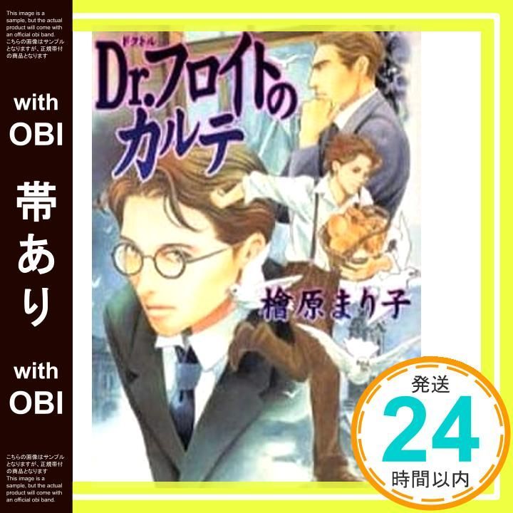 帯あり Dr.フロイトのカルテ 講談社X文庫 ひD- 1 ホワイトハート 檜原 まり子 今 市子_08
