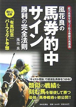 ♡サイン読み競馬必見♡風花良の廃盤サイン読みシリーズ全10巻 風花良の馬券的中サイン勝利の完全法則 【公式通販】