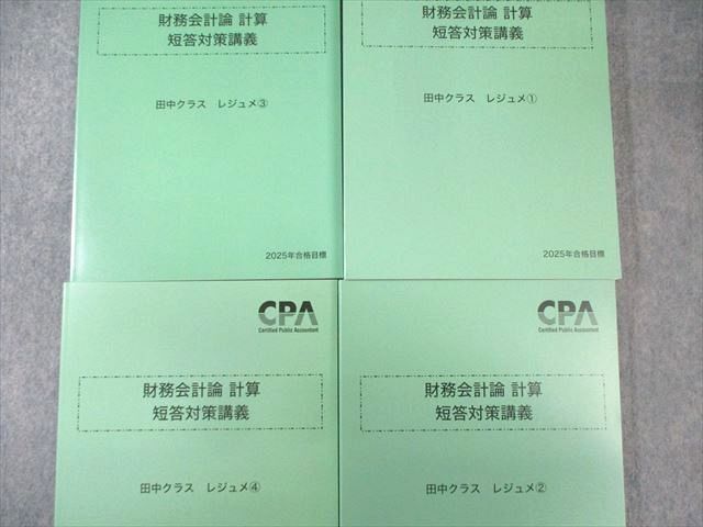 CPA会計学院 公認会計士講座 財務会計論 計算 短答対策講義 田中クラス レジュメ 2025年合格目標 状態良い 計5冊 050M4D CPA会計学院 公認会計士講座 財務会計論 計算 短答対策講義 田中