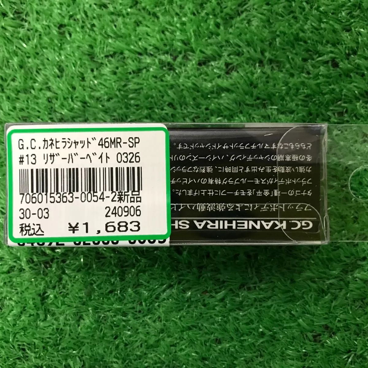 一誠　カネヒラシャッド　46MR－SP　リザーバーベイト　（山科店　併売品）