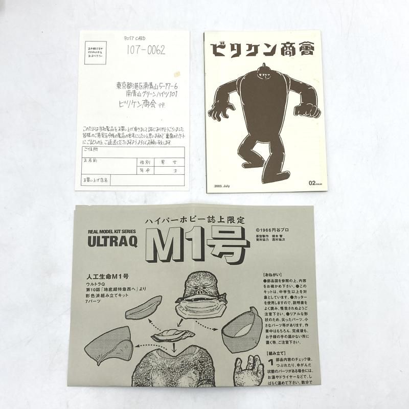 中古】【未組立】【汚れ有】人工生命M1号 ハイパーホビー誌上
