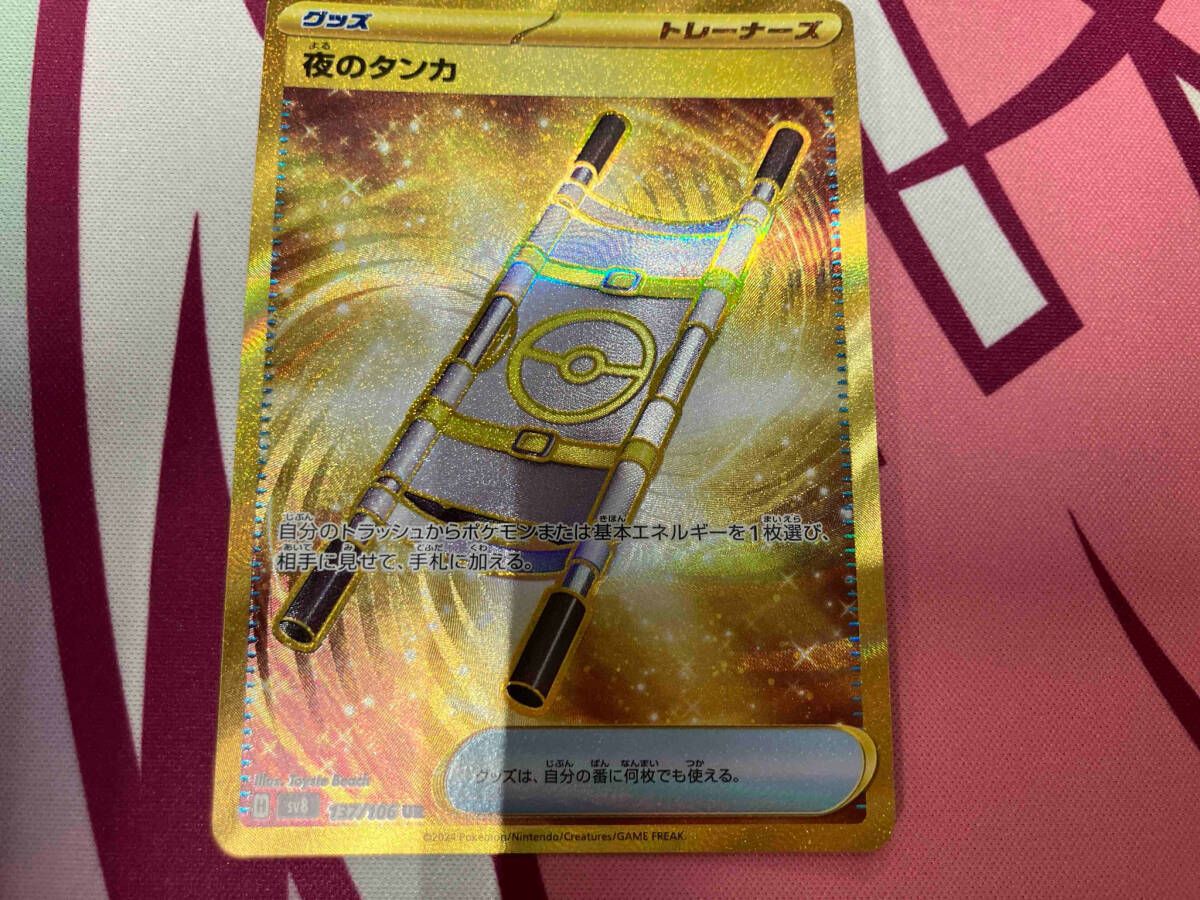 ポケモン - 夜のタンカ UR 137/106 夜のタンカ UR 137/106の通販 2点目以降50円引き（253250860