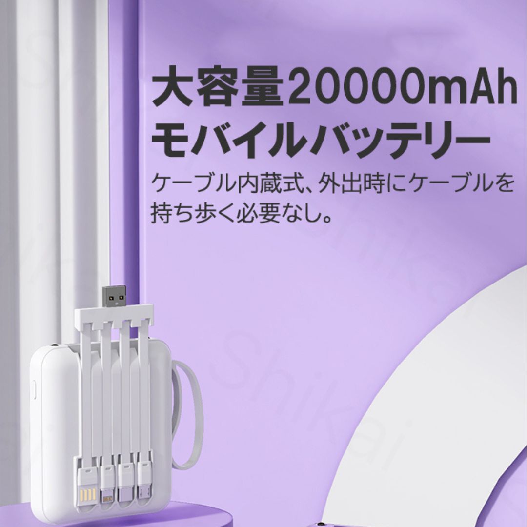 モバイルバッテリー　20000mAh 大容量　軽量　小型　かわいい　コネクタ内蔵 モバイルバッテリー 20000mAh 大容量 軽量 小型 かわいい