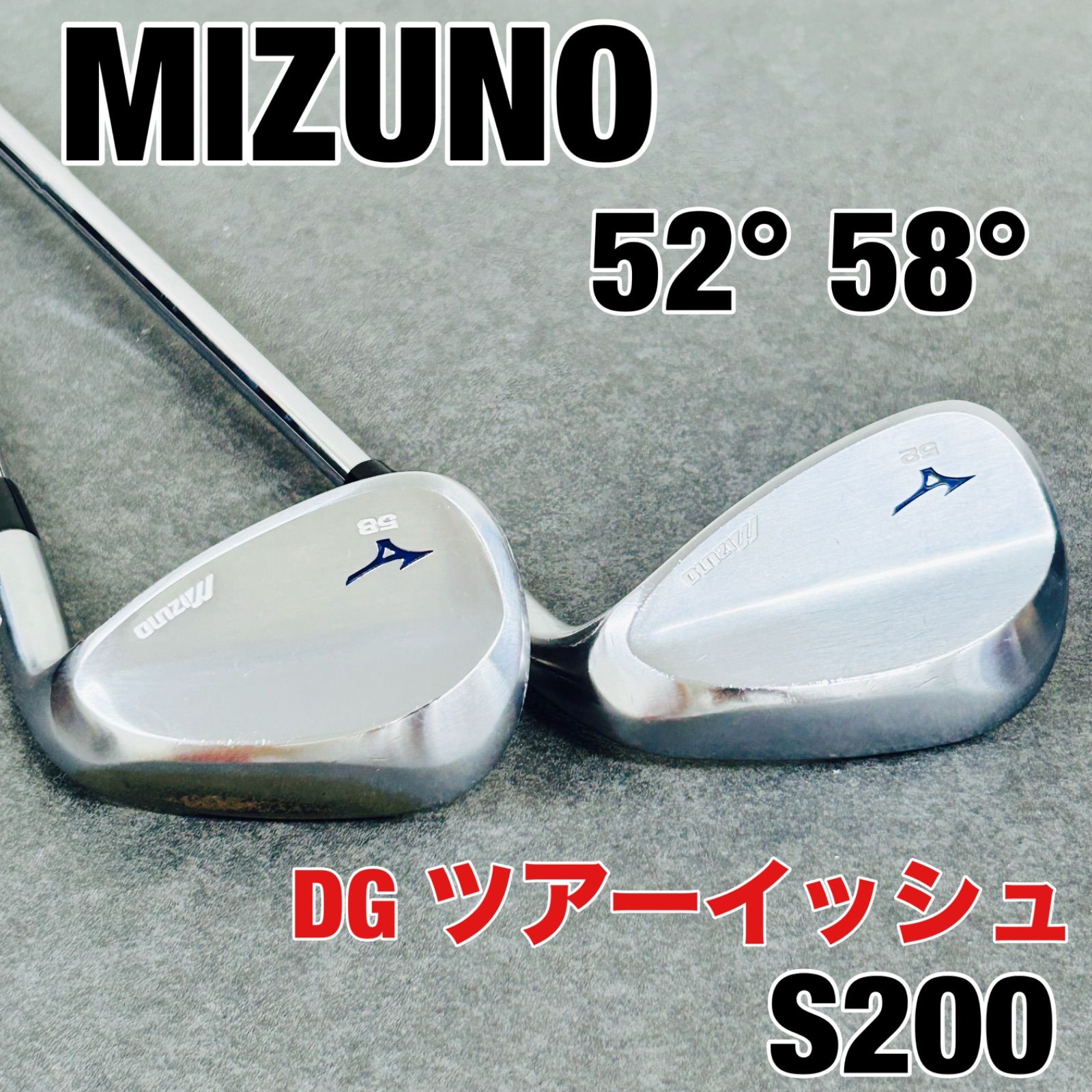 MIZUNO - ミズノMIZUNO激スピン加工ウェッジT7 52°58°S200 2本セット ミズノウェッジ52.58 2本セット （ミズノMIZUNO激スピン加工