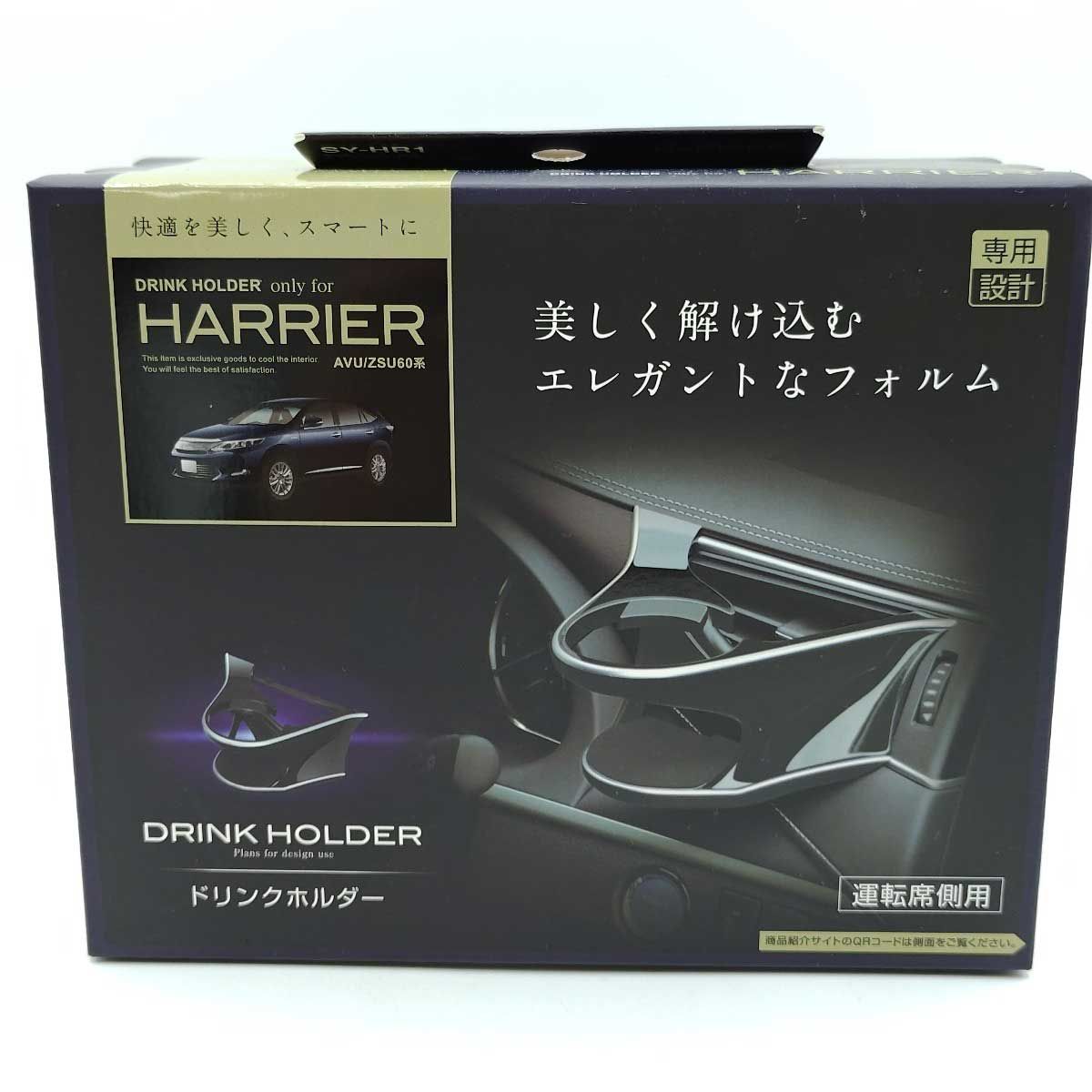 未使用】槌屋ヤック 車種専用品 トヨタ 60系 ハリアー 専用 エアコン ドリンクホルダー 運転席用 ブラック/シルバー SY-HR1 - メルカリ