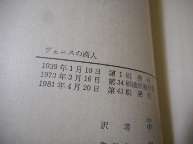 ［古本］ヴェニスの商人　岩波文庫・赤204-3*シェイクスピア作*中野好夫訳*岩波書店　　　　　#画文堂1003