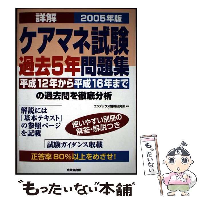 【中古】 詳解ケアマネ試験過去５年問題集 平成１２年～１６年までを収録 ２００５年版/成美堂出版/コンデックス情報研究所 Amazon.co.jp: 詳解 ケアマネ試験過去5年問題集 '24年版 (2024