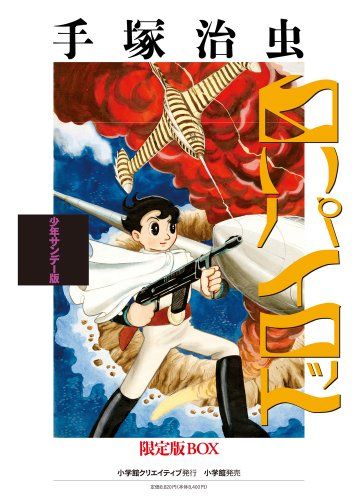 人気セール，大得価 少年サンデー版 白いパイロット 限定版BOX (復刻名作漫画シリーズ)／手塚 治虫 その他