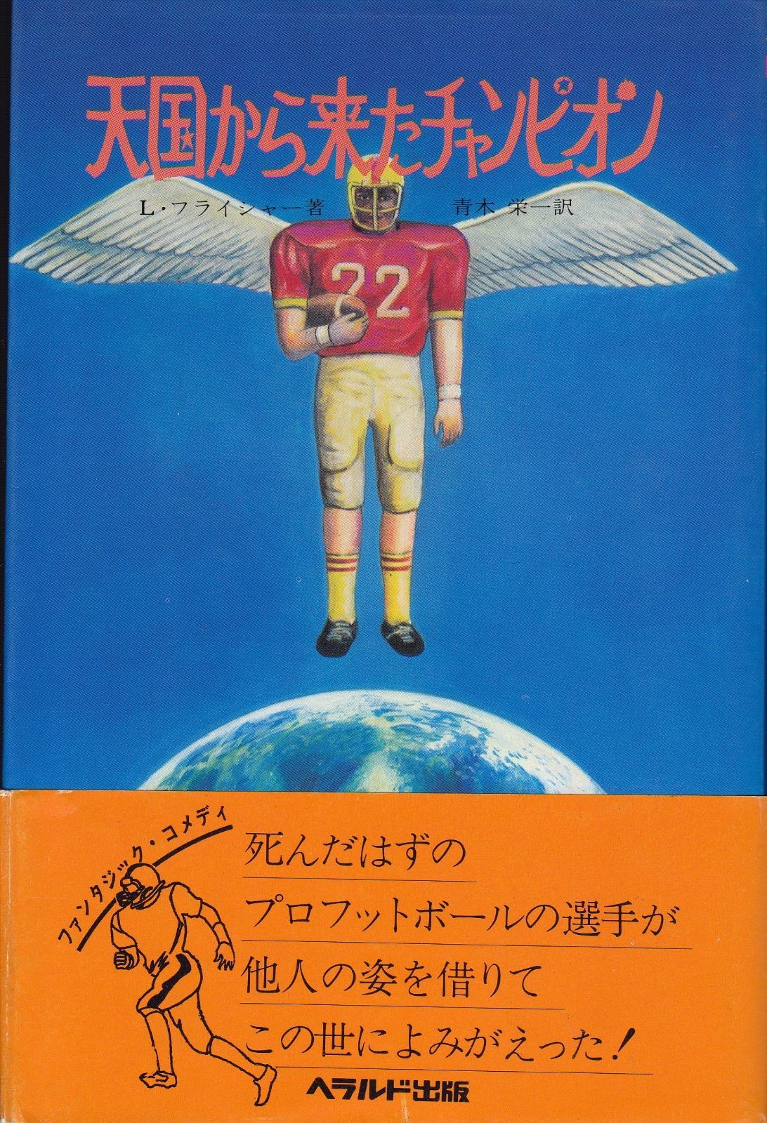 天国から来たチャンピオン / 映画ポスター⑴