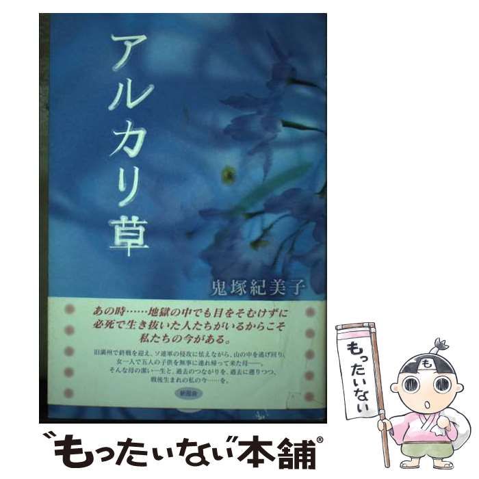 【中古】 アルカリ草/新風舎/鬼塚紀美子 中古】 アルカリ草 / 鬼塚 紀美子 / 新風舎 - メルカリ