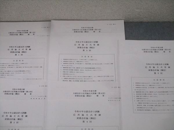 資格合格クレアール 公認会計士試験 応用論文式答練 財務諸表論 第1〜5回 計5回分 2024年合格目標 状態良 007s4D 資格合格クレアール 公認会計士試験 応用論文式答練 財務会計論
