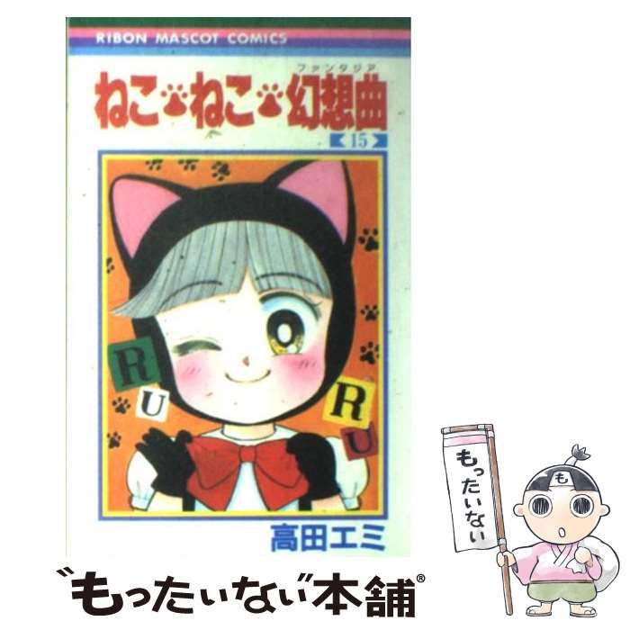 ねこ・ねこ・幻想曲 15 (りぼんマスコットコミックス) ねこ・ねこ・幻想曲 15 (りぼんマスコットコミックスDIGITAL