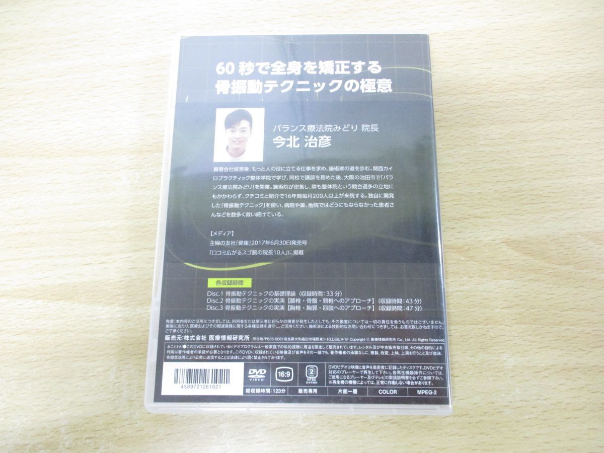 ○01)【同梱不可】60秒で全身を矯正する 骨振動テクニックの極意 DVD3 