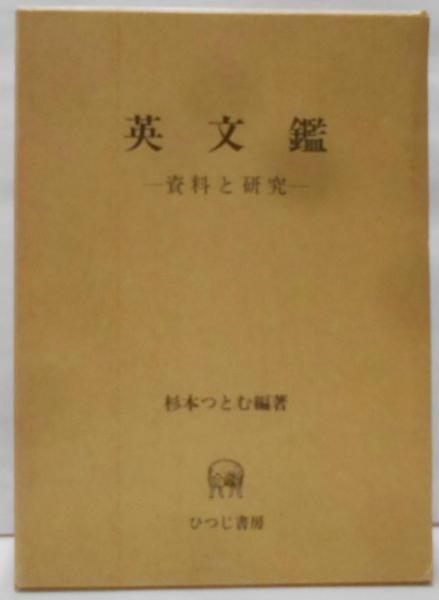【中古】英文鑑: 資料と研究／杉本 つとむ 編著／ひつじ書房 中古】英文鑑: 資料と研究／杉本 つとむ 編著／ひつじ書房
