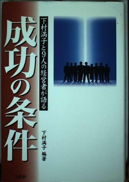 下村満子と9人の経営者が語る成功の条件