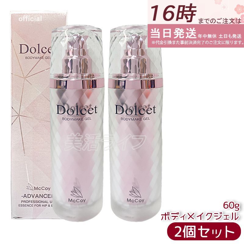 マッコイ ドルセット ボディメイク ジェル 60g 2個セット