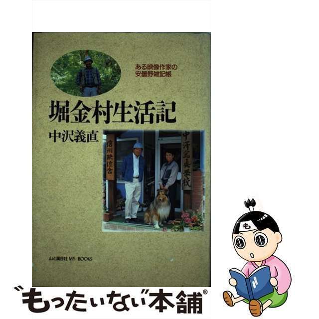 中古】 堀金村生活記 ある映像作家の安曇野雑記帳 / 中沢 義直 / 山と渓谷社 - メルカリ