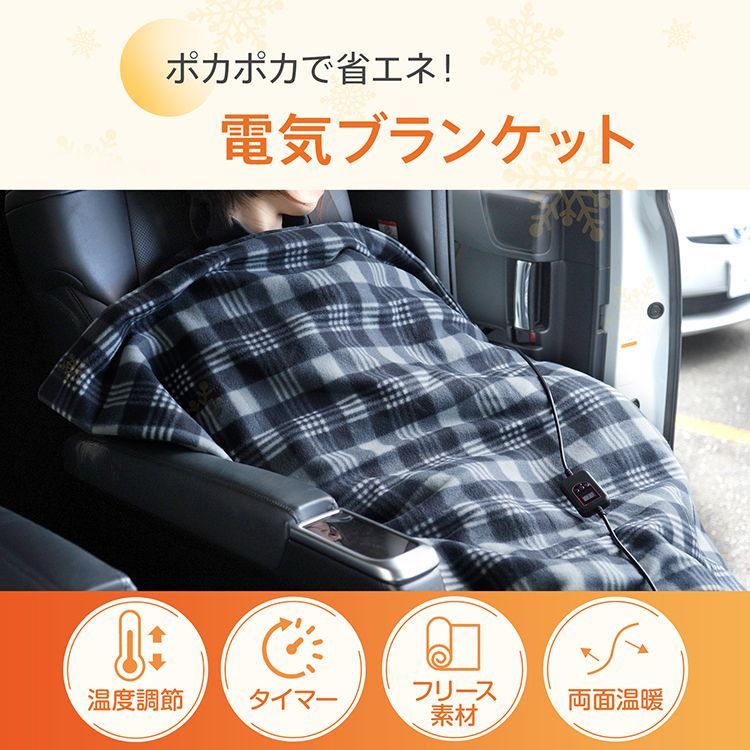 電気ブランケット 温度調節 タイマー 両面 車用 シガーソケット 12V