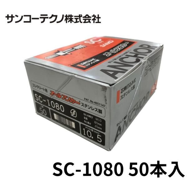 サンコーテクノ SC-1080 オールアンカー ステンレス製 50本入 ドリル径10.5 Ｍ10 全長80