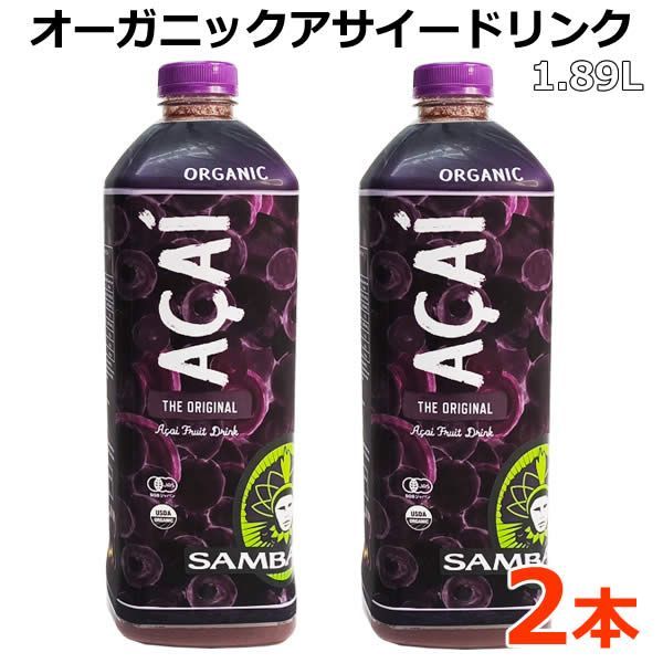 【2本セット】サンバゾン オーガニック アサイードリンク 1.89L 冷蔵 有機 アサイージュース 1890ml フルーツジュース アサイーボウル 飲料 スムージー 朝食 おやつ SAMBAZON ACAI ※賞味期限2025年6月24日