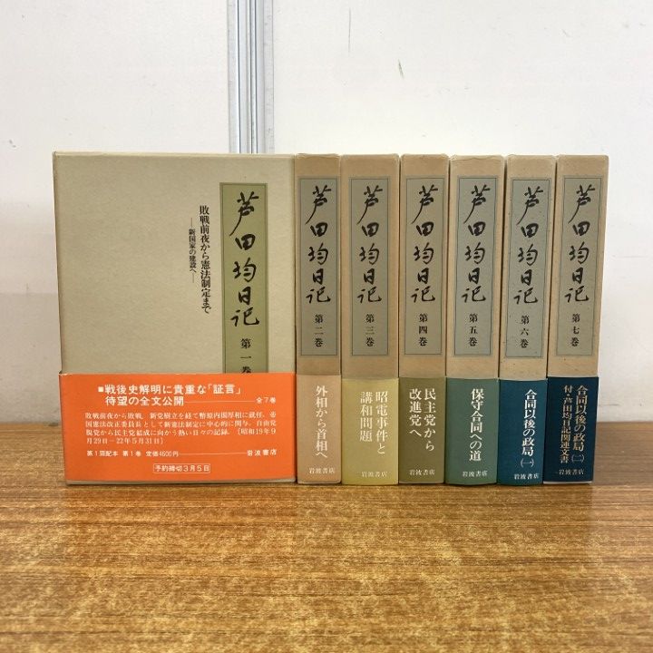 芦田均　「芦田均日記」　全初版７巻揃　１９８６年・岩波書店・函 お 得 な 通販 サイト本・雑誌・漫画 - 芦田均 「芦田均日記