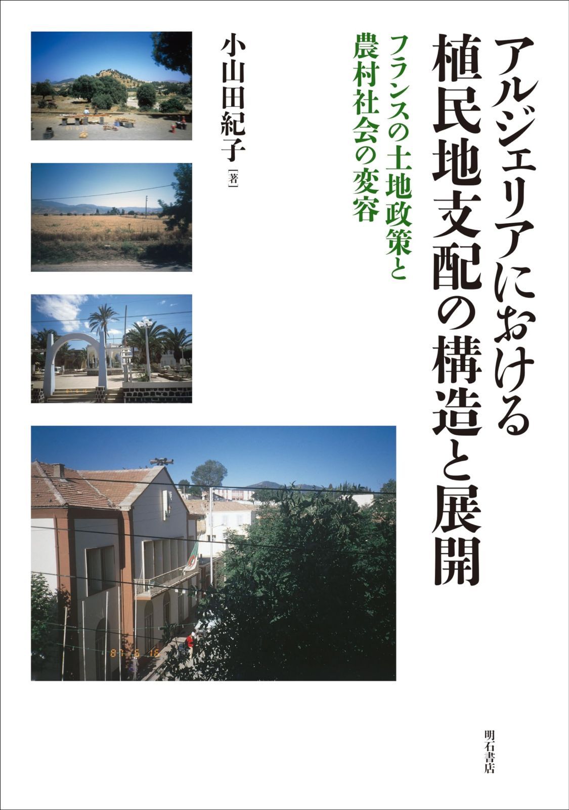 【安い，大人気】 アルジェリアにおける植民地支配の構造と展開――フランスの土地政策と農村社会の変容 その他