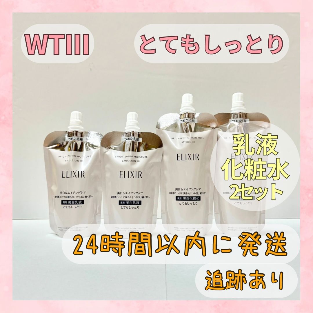 【2本ずつセット】 エリクシール ブライトニング とてもしっとり 化粧水・乳液セット ローション エマルジョン WTⅢ つめかえ