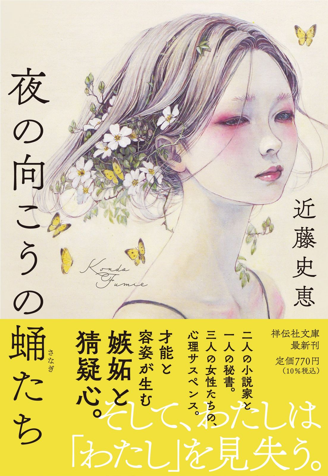 夜の向こうの蛹たち/祥伝社/近藤史恵（文庫） - メルカリ