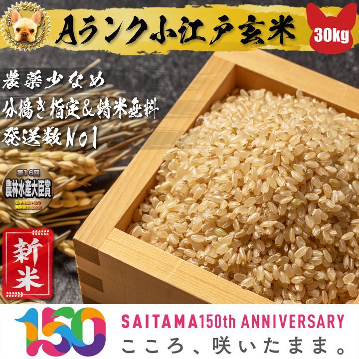 令和6年産 Aランク小江戸 玄米 30kg 精米無料