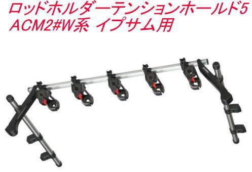 INNO ロッドホルダーテンションホールド5(5本積) トヨタ ACM2#W系  