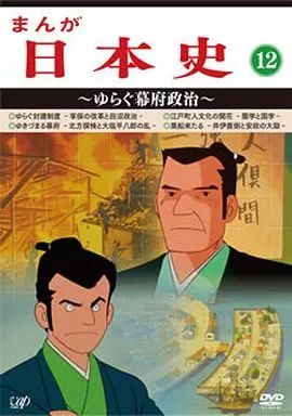 アニメDVD まんが日本史(12)～ゆらぐ幕府政治～ 【公式通販】