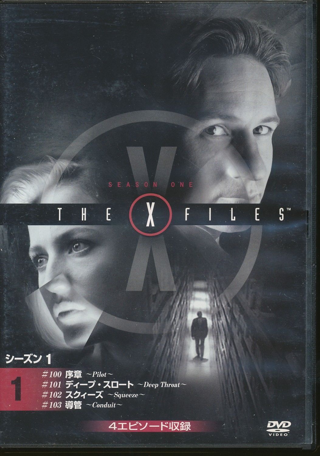☆◯Xファイル シーズン1 4エピソード収録（＃100～＃103） [DVD