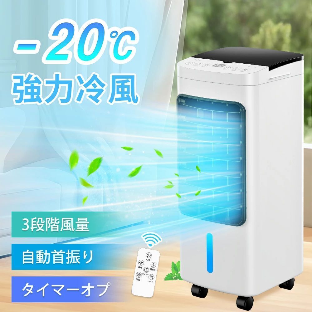 冷風機 冷風扇 冷風扇風機 1台4役・強冷感 冷風機 強力 8L大容量 冷風