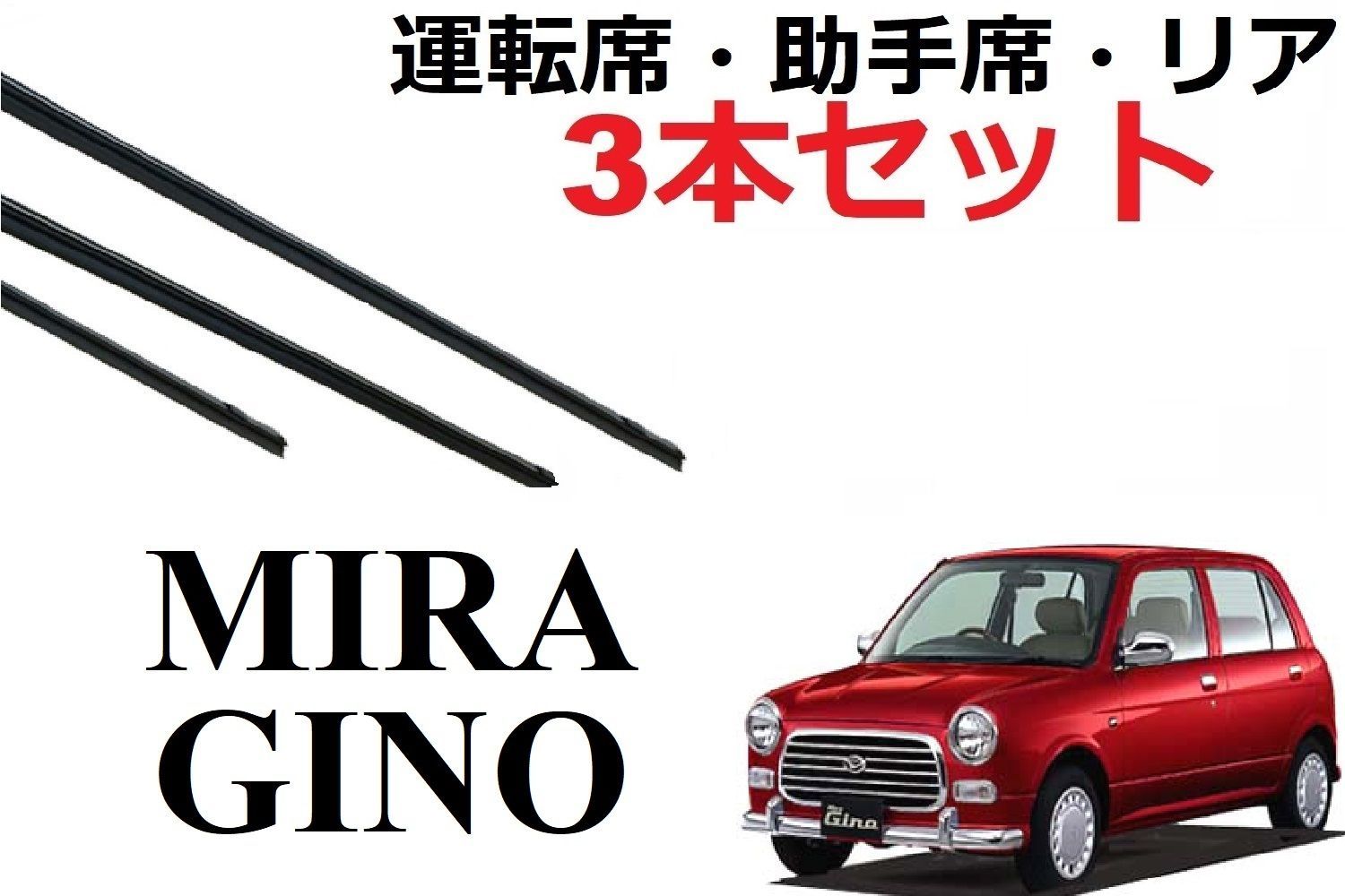 ミラジーノ 専用 対応 ワイパー 替えゴム DAIHATSU純正互換品 運転席・助手席・リア フロント2本 リア1本 合計3本 セット サイズ  MIRA JINO L700S L710S L701S L711S ミラジーノ1000 - メルカリ